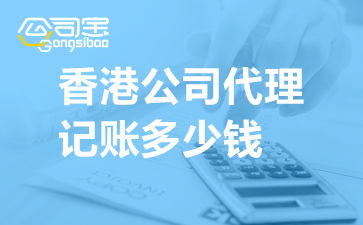 香港公司代理記賬服務(wù)費(fèi)用詳解與收費(fèi)標(biāo)準(zhǔn)